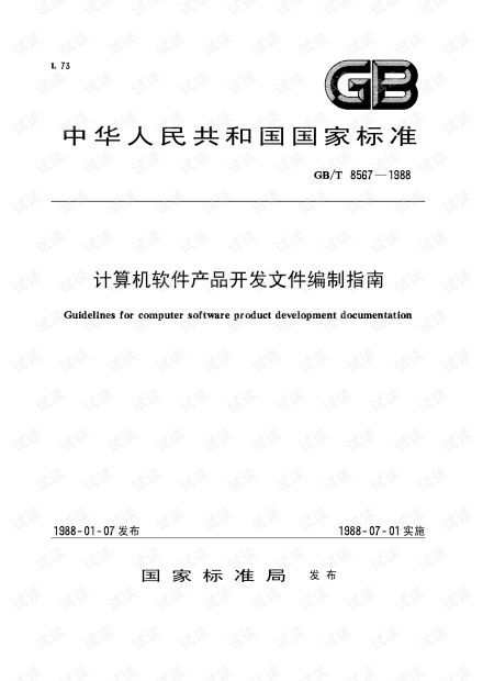 计算机软件开发规范参考 基于GB/T 8567-1988《计算机软件产品开发文件编制指南》的深度解析
