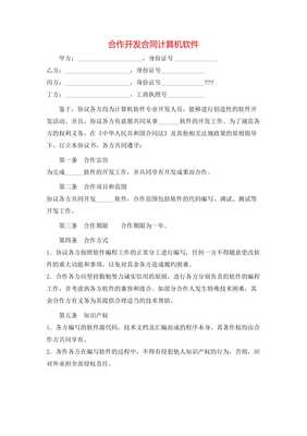 合作开发合同计算机软件(存储版) 关键要素与合规建议
